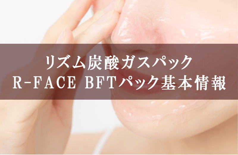 【R-FACE BFTパック】の基本情報