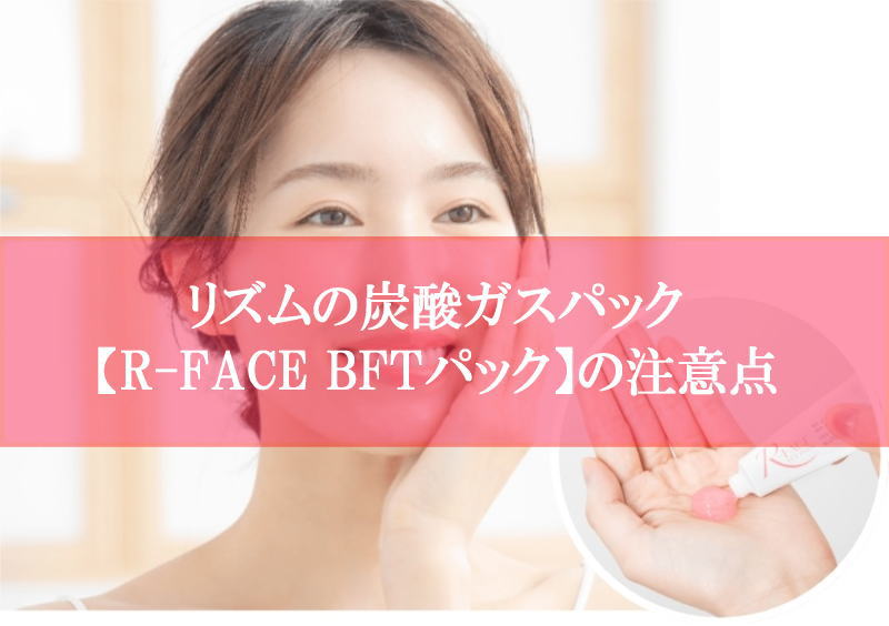 R-FACE BFTパックの注意点！