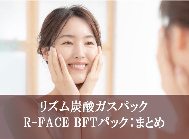 まとめ：【R-FACE BFTパック】の口コミと評判