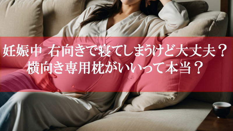 妊娠中 右向きで寝てしまうけど大丈夫？横向き専用枕がいいって本当？