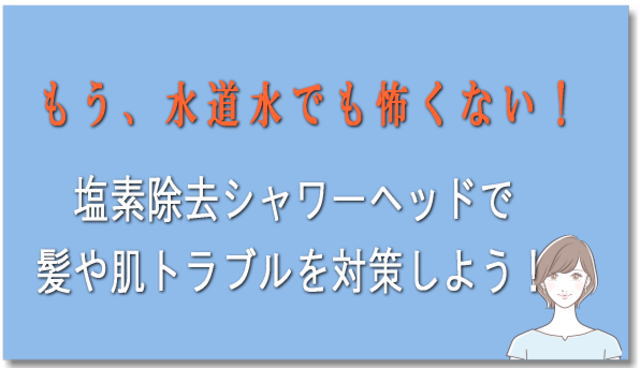 塩素除去シャワーヘッドで髪や肌のトラブル問題を解決