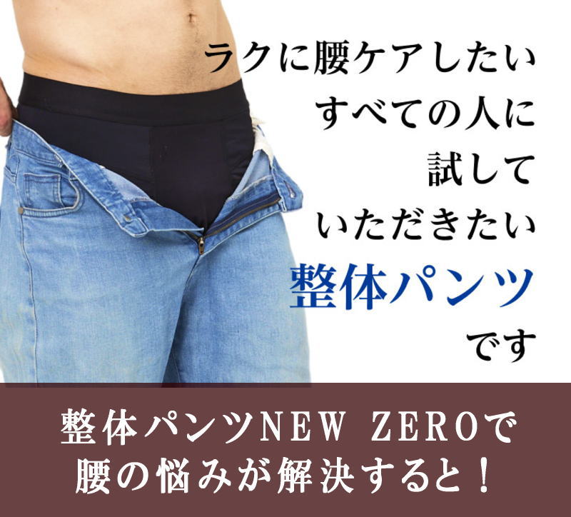 整体パンツNEW ZEROで腰の悩みが解決すると！