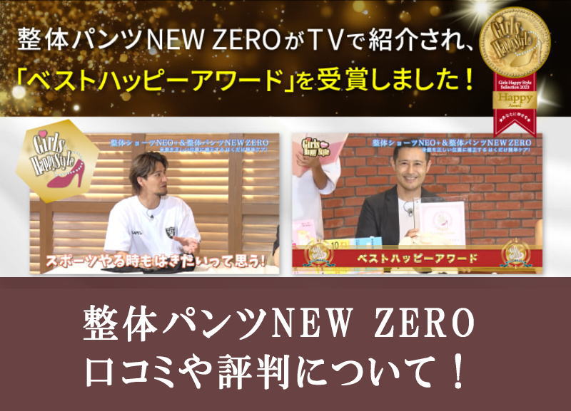 整体パンツNEW ZEROの口コミと評判