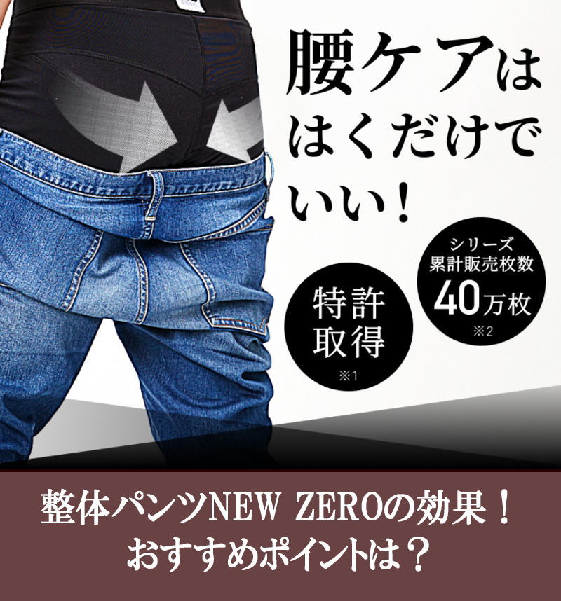 整体パンツNEW ZEROの効果！おすすめポイント！