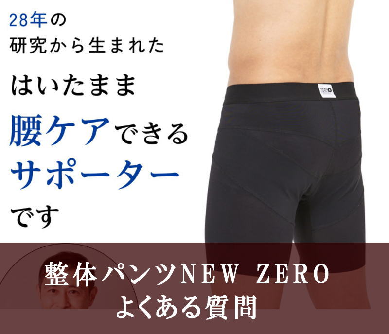 整体パンツNEW ZEROよくある質問