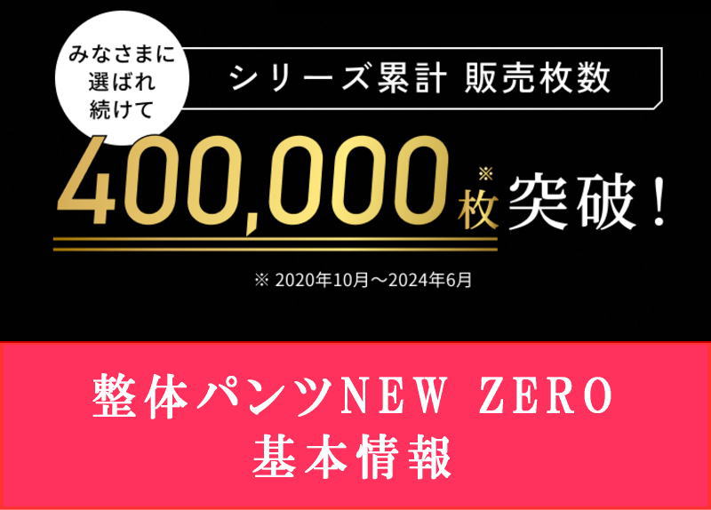 整体パンツNEW ZEROの基本情報