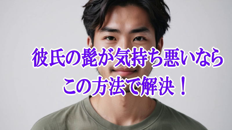 彼氏の髭が気持ち悪いならこの方法で解決！