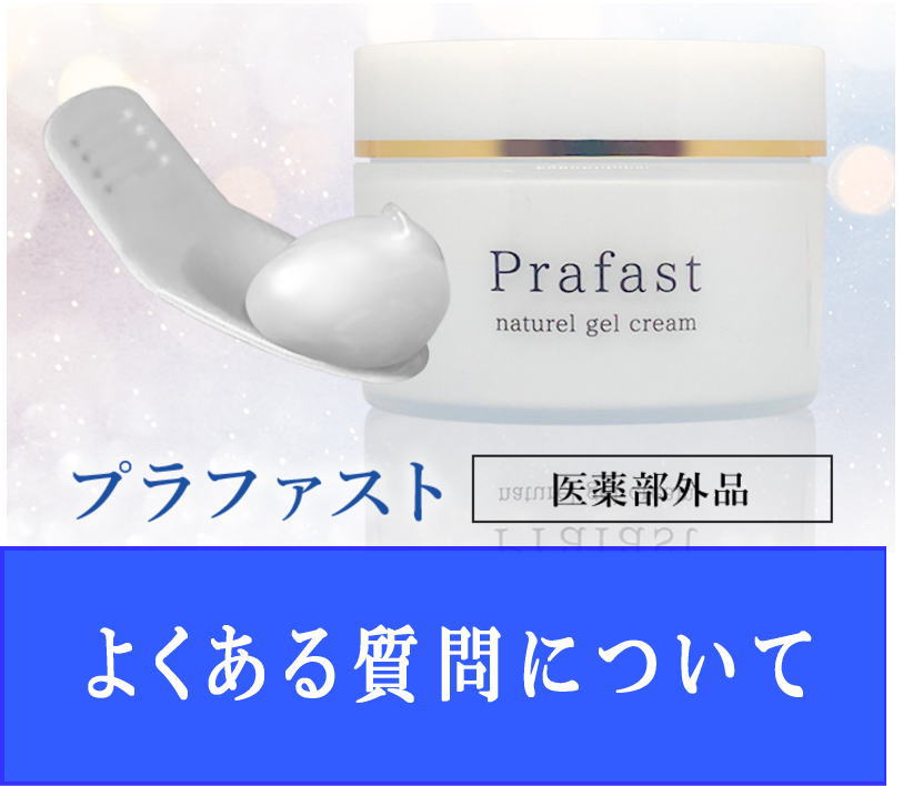 プラファストの疑問やよくある質問