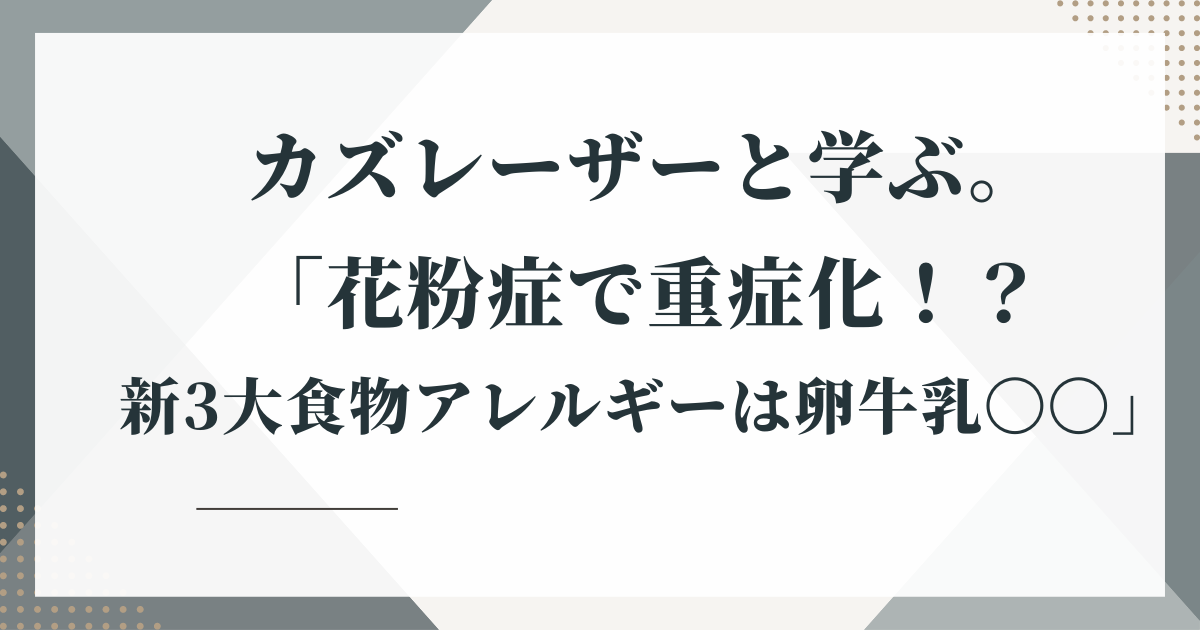 カズレーザーと学ぶ。「花粉症で重症化！？新3大食物アレルギーは卵牛乳〇〇」