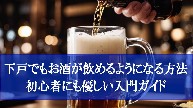 【下戸でもお酒が飲めるようになる方法】初心者にも優しい入門ガイド