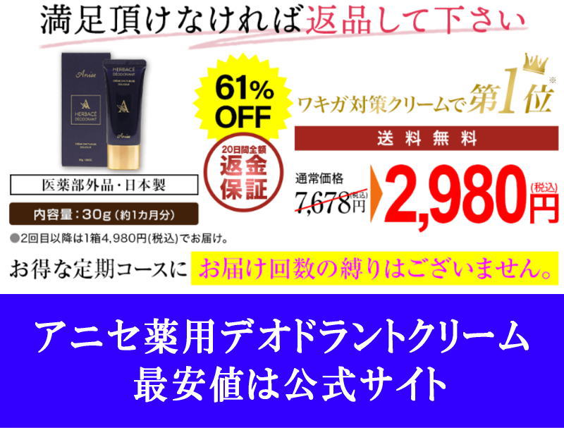 アニセ薬用デオドラントクリームの最安値はどこ？