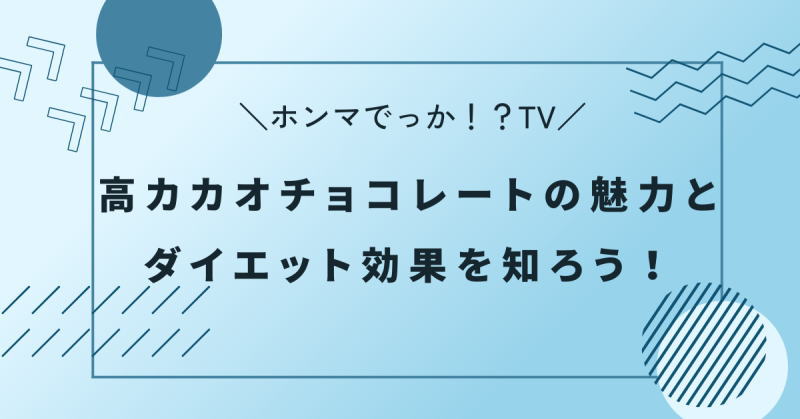 高カカオチョコレートの魅力とダイエット効果