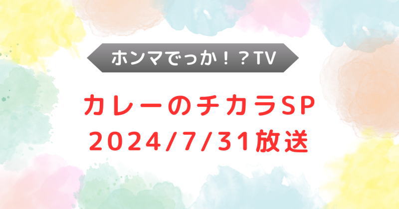 カレーのチカラSP「ホンマでっか！？TV」が徹底解明