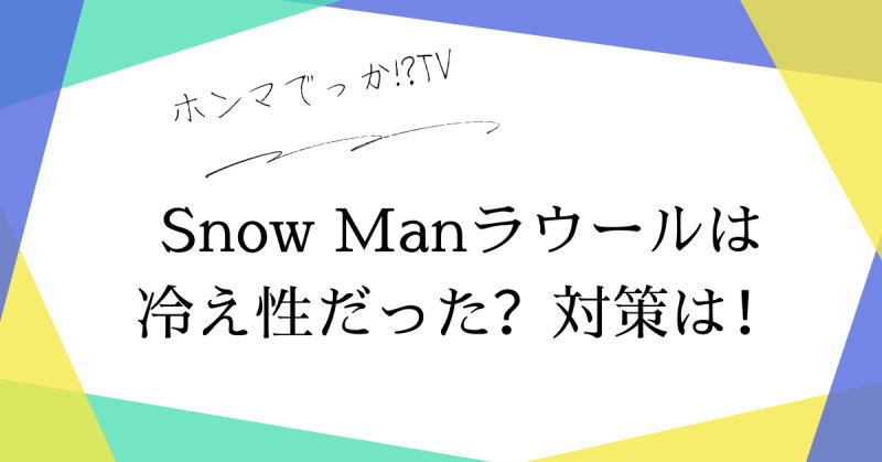 ラウールは冷え性だった？『ホンマでっか!?TV』2024/8/14 放送