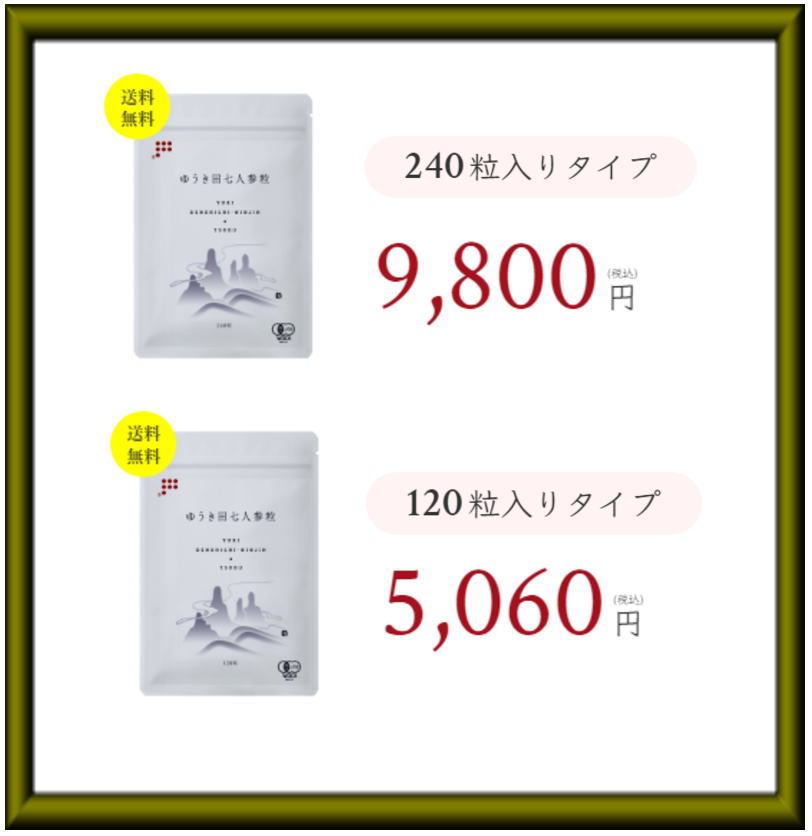 ゆうき田七人参粒 公式サイトの価格