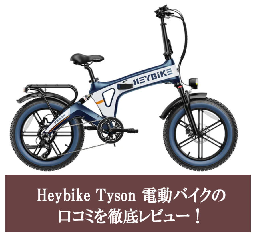 Heybike Tyson 電動バイクの口コミを徹底レビュー！