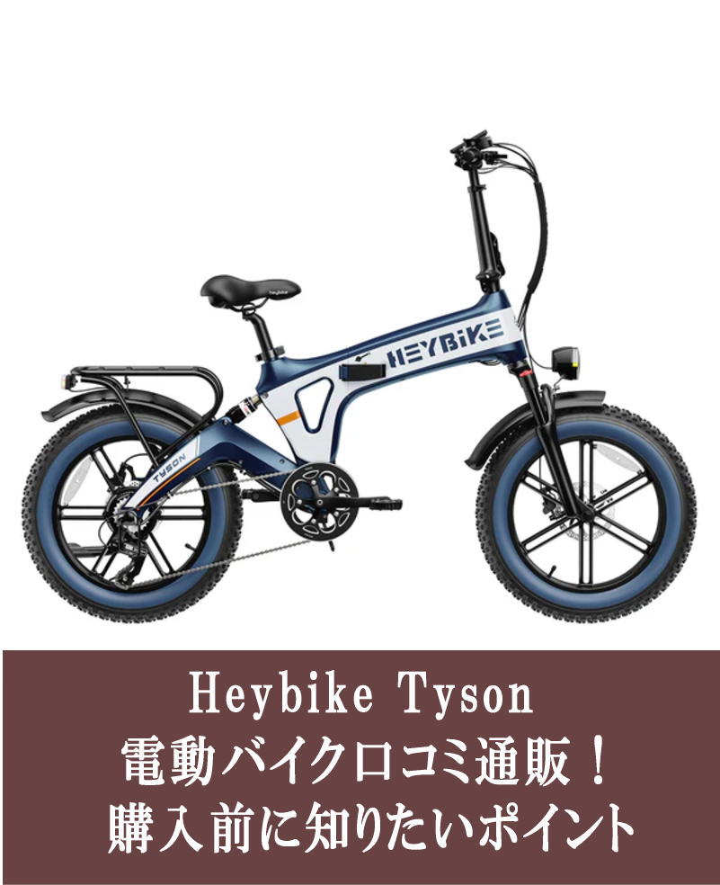 Heybike Tyson 電動バイク 口コミ通販