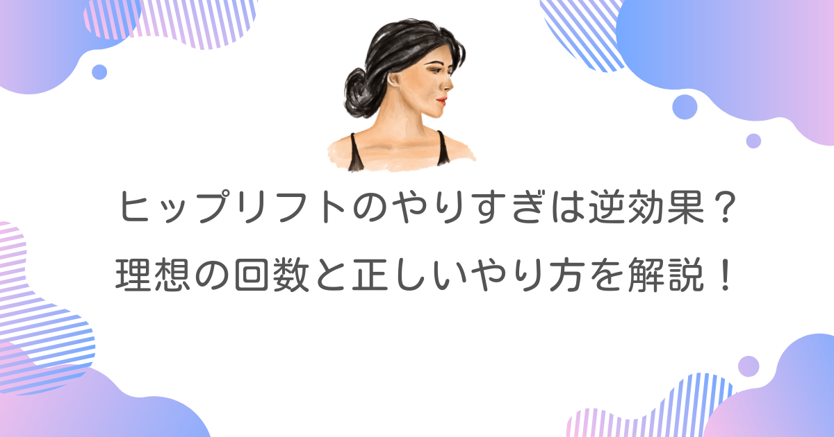 ヒップリフトのやりすぎは逆効果？理想の回数と正しいやり方を解説！