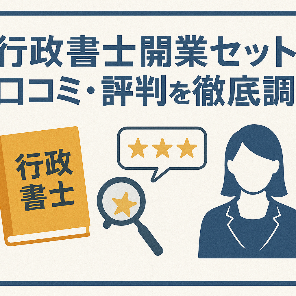 行政書士開業セット口コミ・評判を徹底調査！
