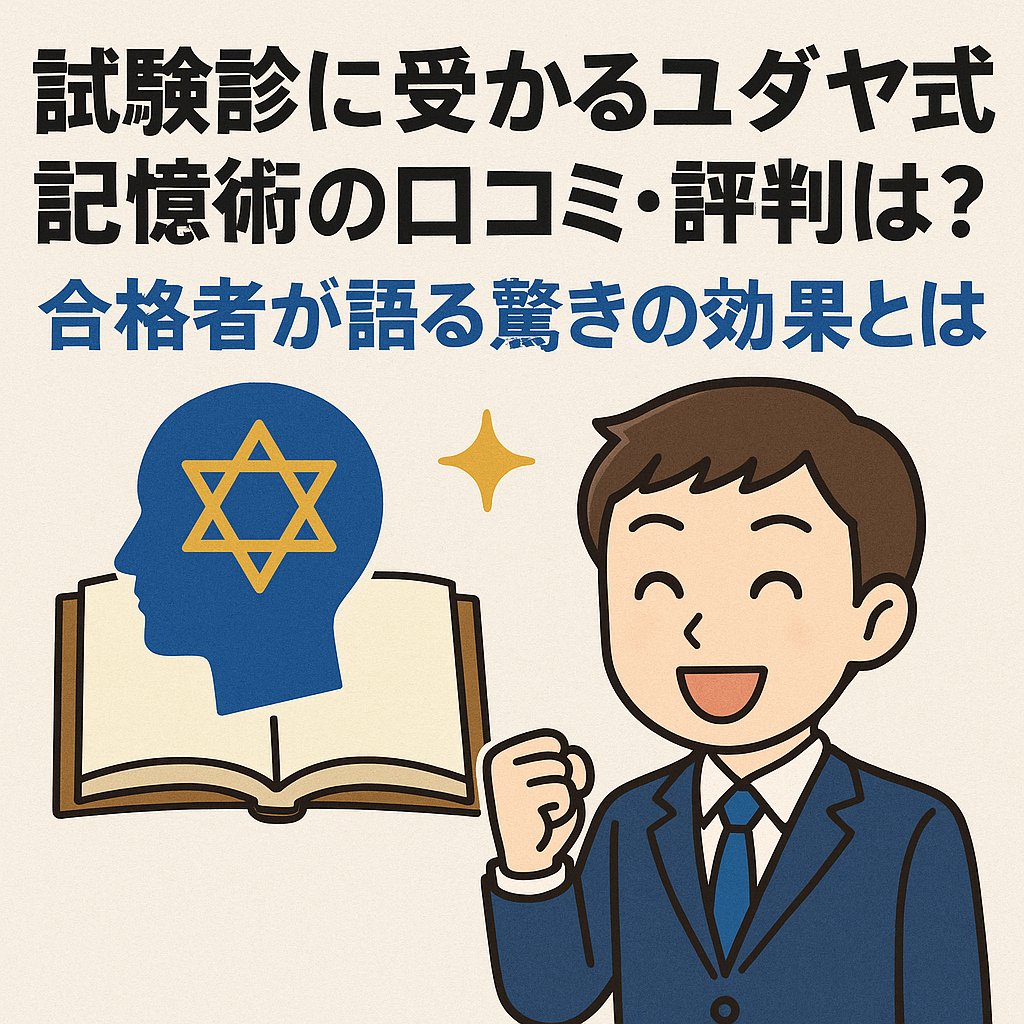試験に受かるユダヤ式記憶術の口コミ・評判は？合格者が語る驚きの効果とは
