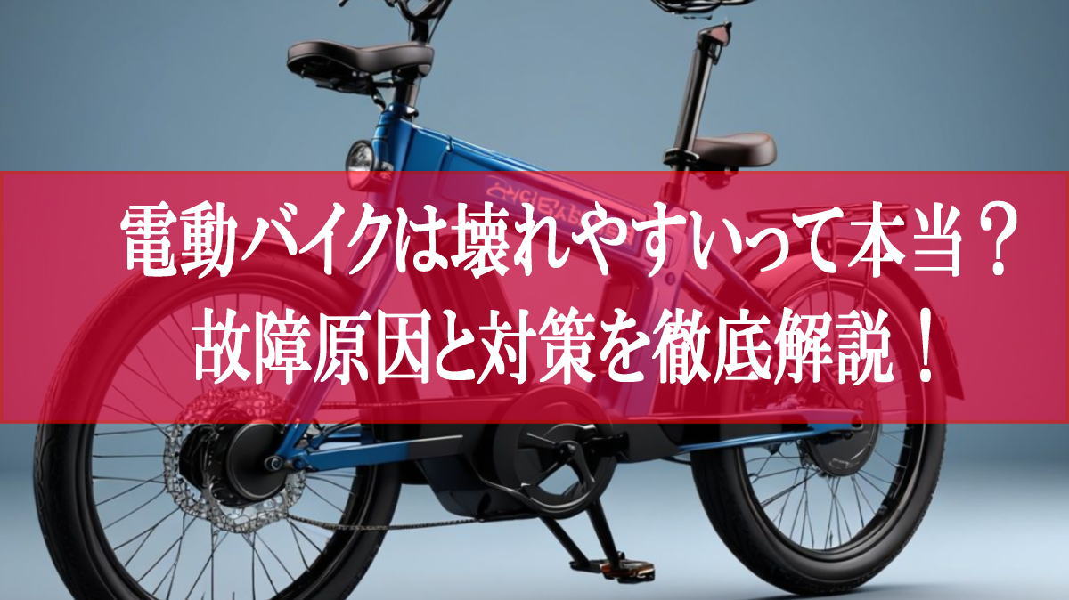 電動バイクは壊れやすいって本当？故障原因と対策を徹底解説！