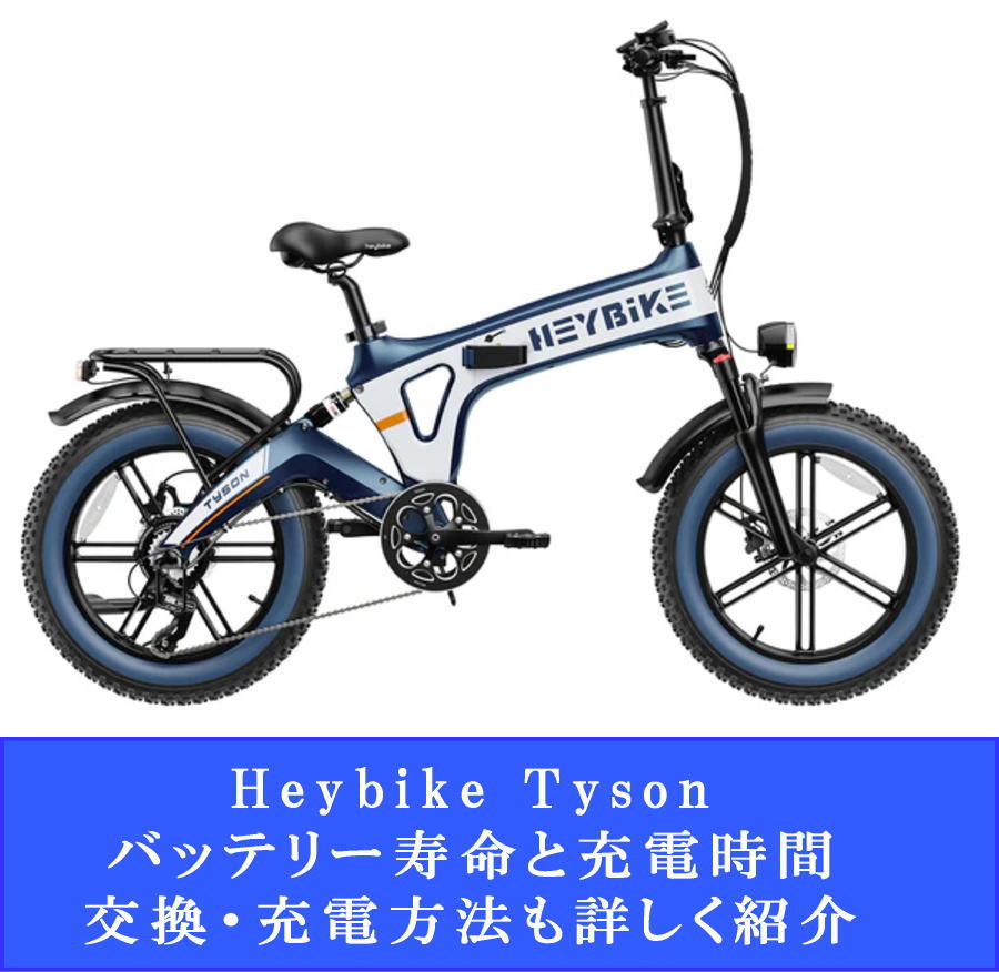 Heybike Tysonのバッテリー寿命と充電時間｜交換・充電方法も詳しく紹介