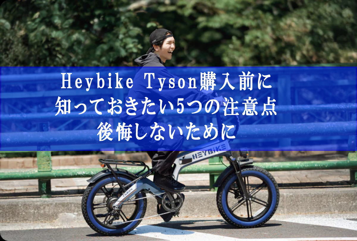 Heybike Tyson購入前に知っておきたい5つの注意点｜後悔しないために