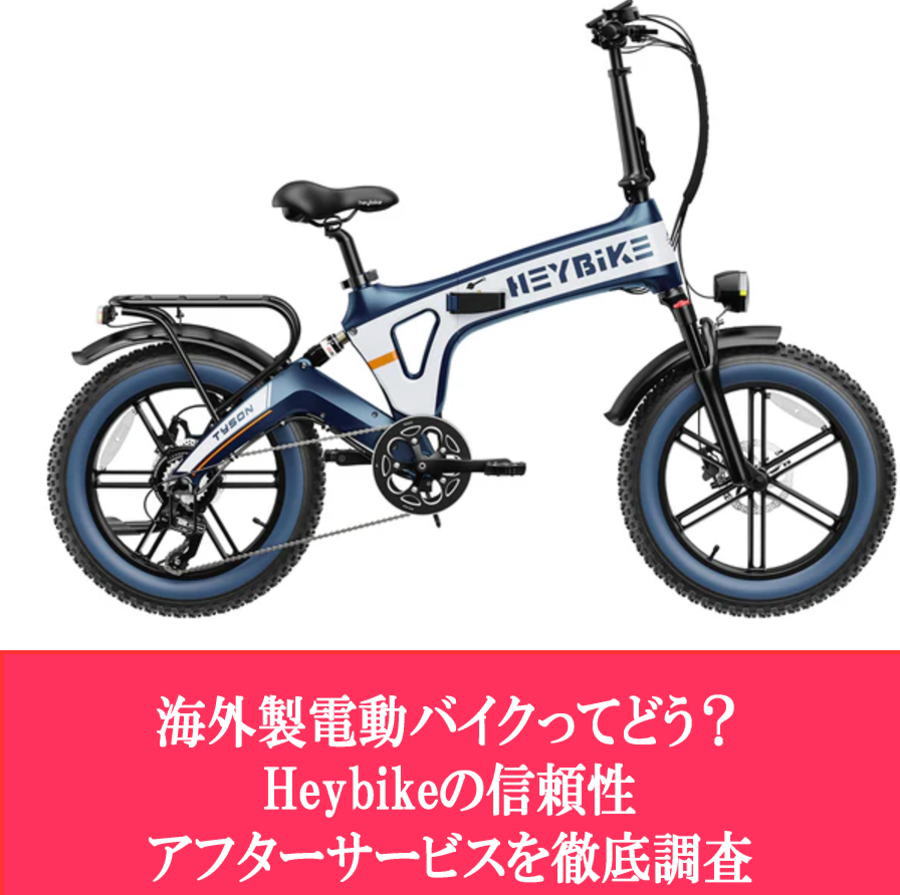 海外製電動バイクってどう？Heybikeの信頼性・アフターサービスを徹底調査