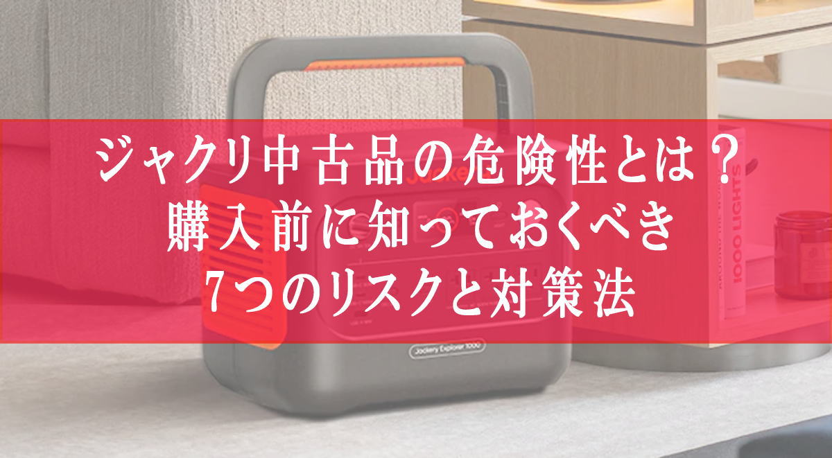 ジャクリ中古品の危険性とは？購入前に知っておくべき7つのリスクと対策法