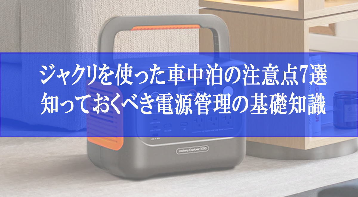 ジャクリを使った車中泊の注意点7選！知っておくべき電源管理の基礎知識