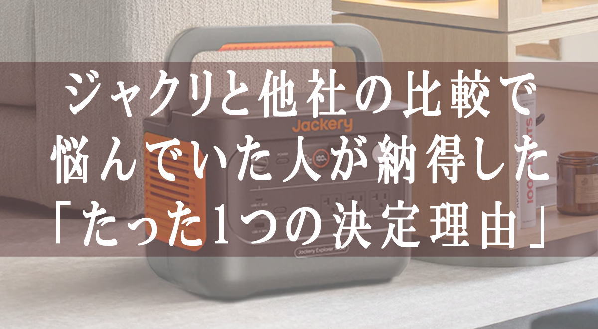 ジャクリと他社の比較で悩んでいた人が納得した「たった1つの決定理由」