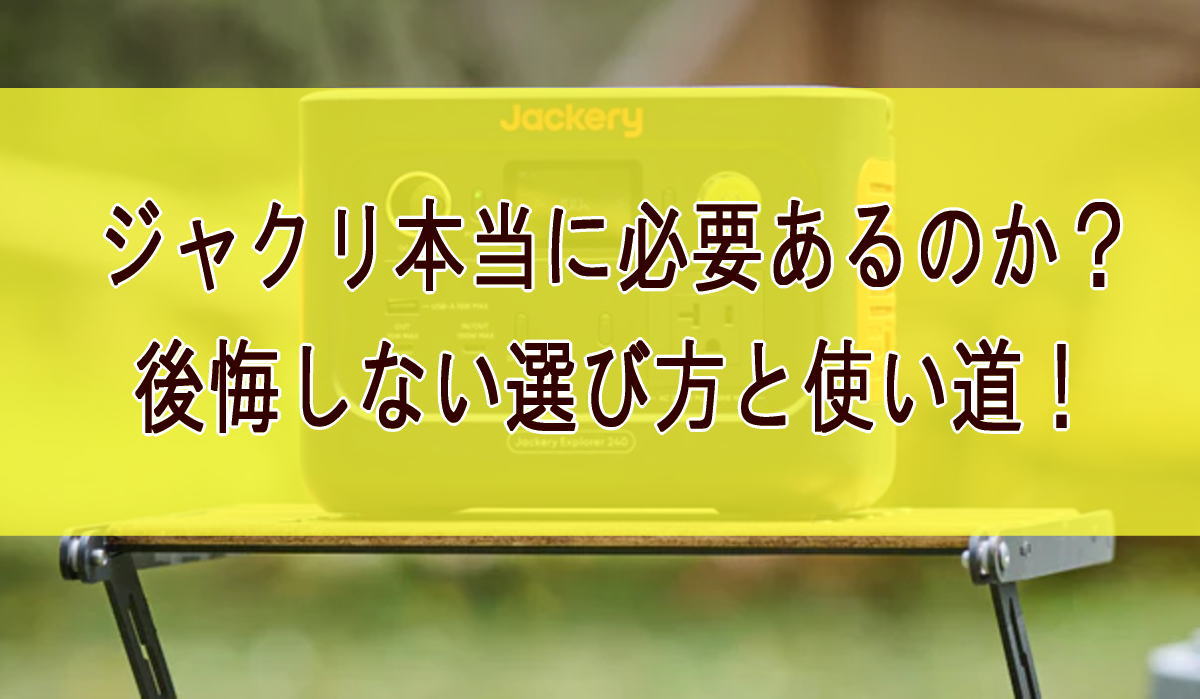 ジャクリ本当に必要あるのか？後悔しない選び方と使い道