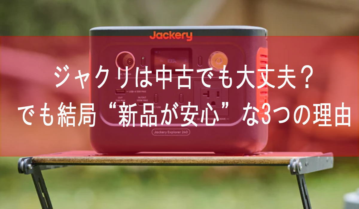 ジャクリは中古でも大丈夫？でも結局“新品が安心”な3つの理由
