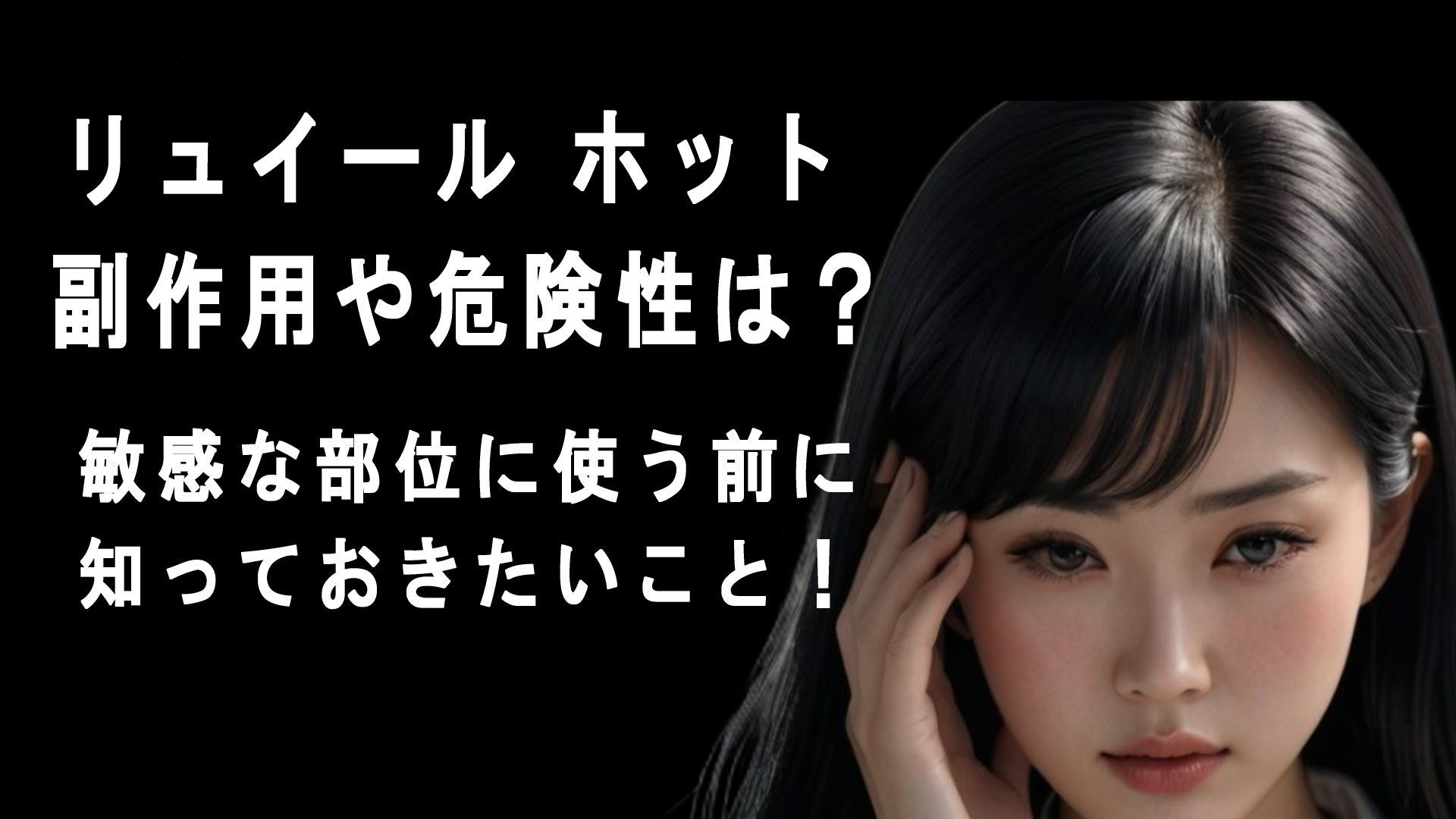 リュイール ホット 副作用や危険性は？敏感な部位に使う前に知っておきたいこと