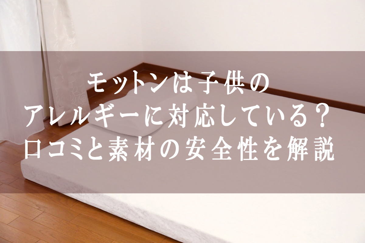 モットンは子供のアレルギーに対応している？口コミと素材の安全性を解説