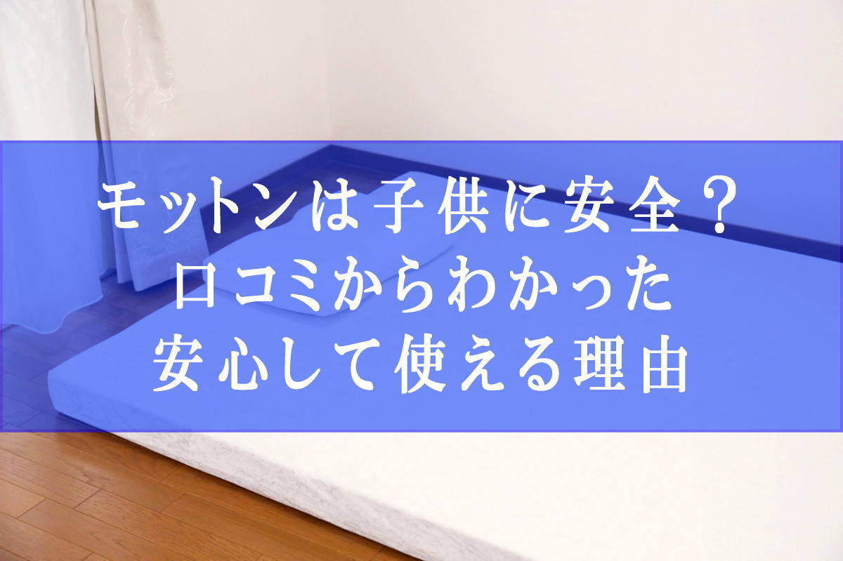 モットンは子供に安全？口コミからわかった安心して使える理由とは