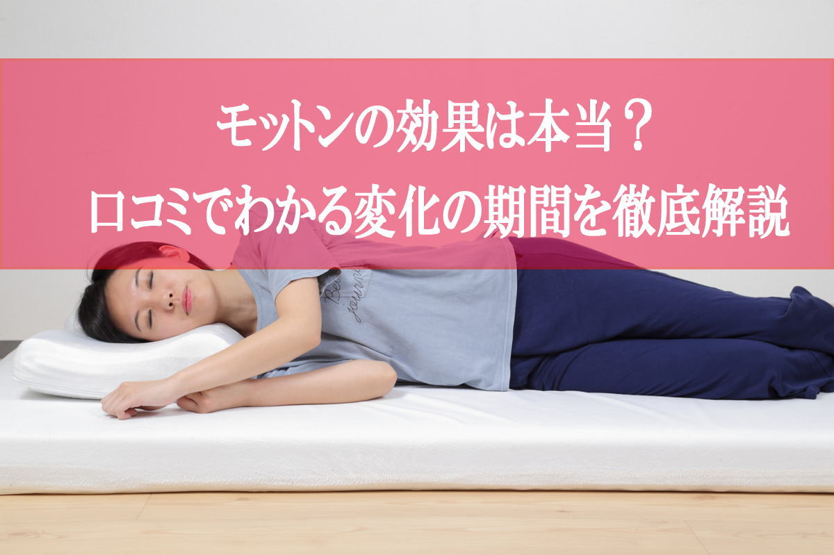 モットンの効果は本当？口コミでわかる変化の期間を徹底解説