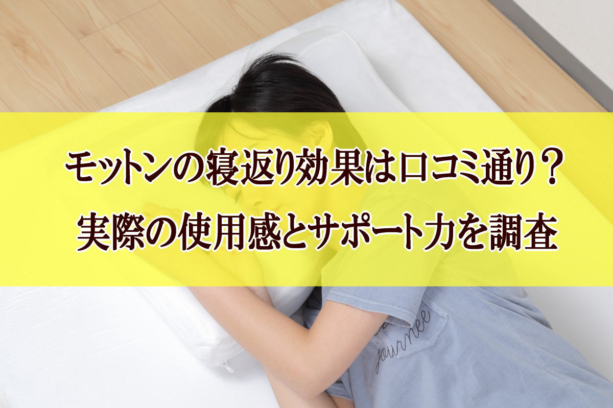 モットンの寝返り効果は口コミ通り？実際の使用感とサポート力を調査