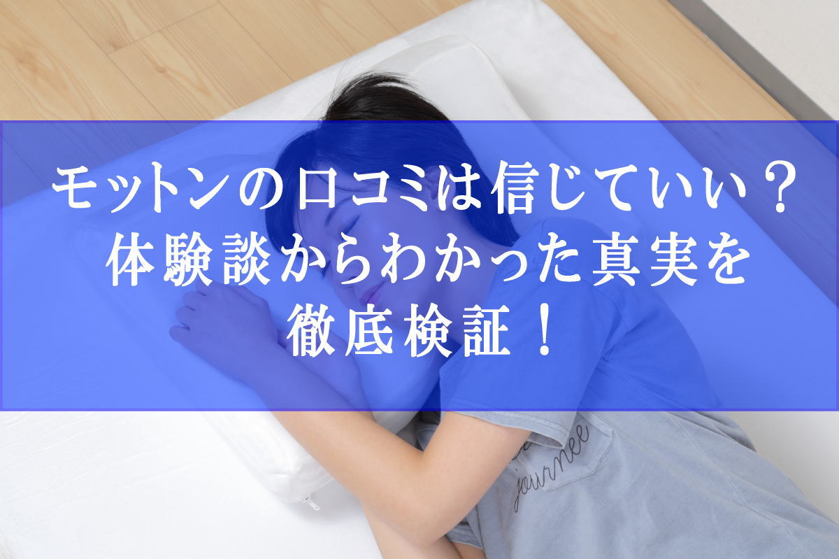 モットンの口コミは信じていい？体験談からわかった真実を徹底検証！