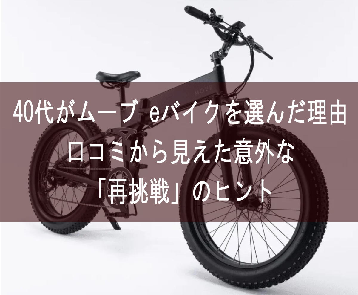 40代がムーブ eバイクを選んだ理由は？口コミから見えた意外な「再挑戦」のヒント