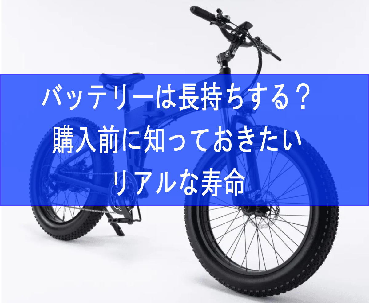 ムーブ eバイクのバッテリーは長持ちする？購入前に知っておきたいリアルな寿命