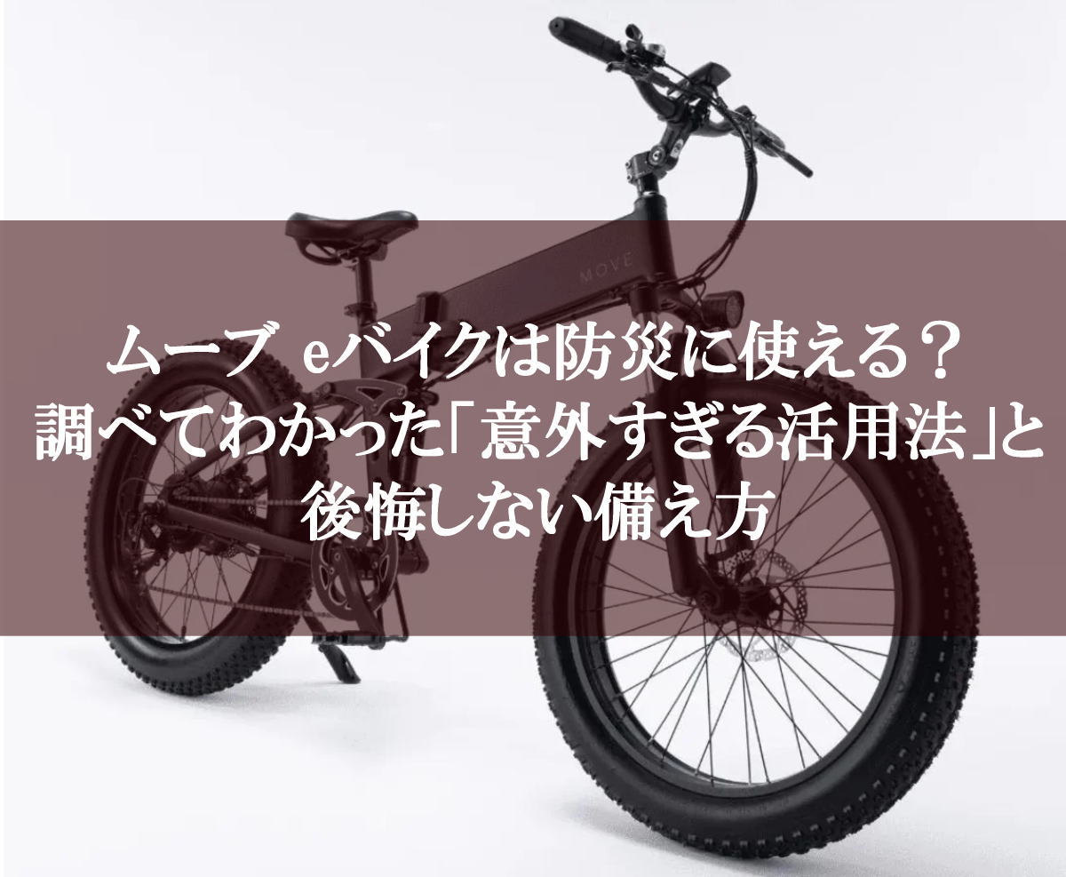 ムーブ eバイクは防災に使える？調べてわかった「意外すぎる活用法」と後悔しない備え方