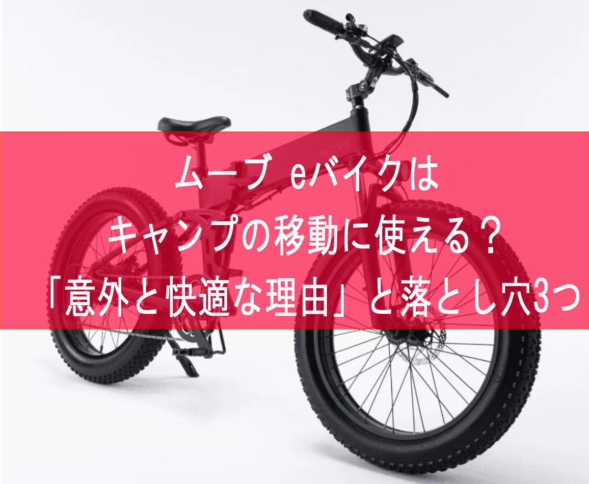 ムーブ eバイクはキャンプの移動に使える？口コミでわかった「意外と快適な理由」と落とし穴3つ