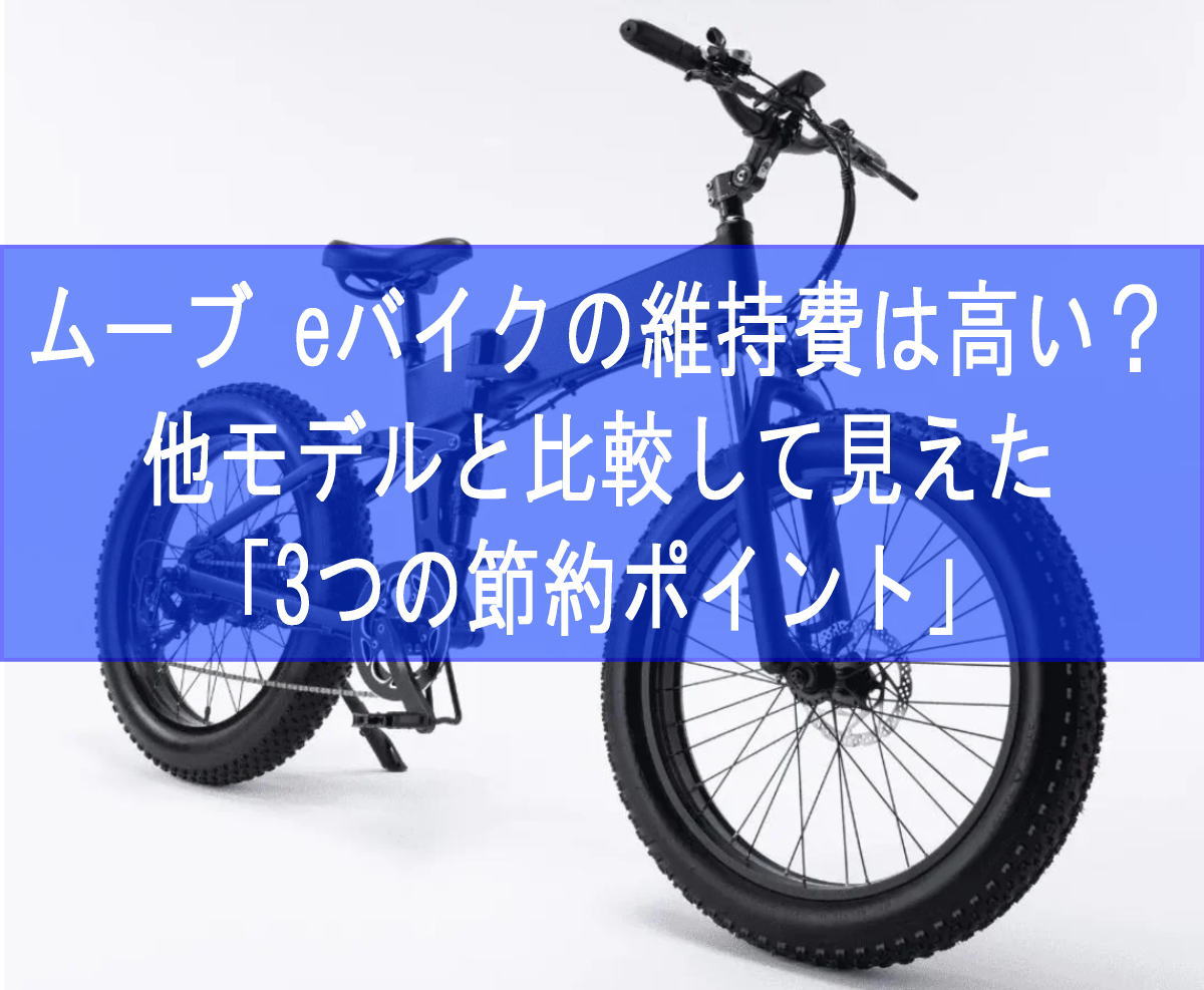 ムーブ eバイクの維持費は高い？他モデルと比較して見えた「3つの節約ポイント」