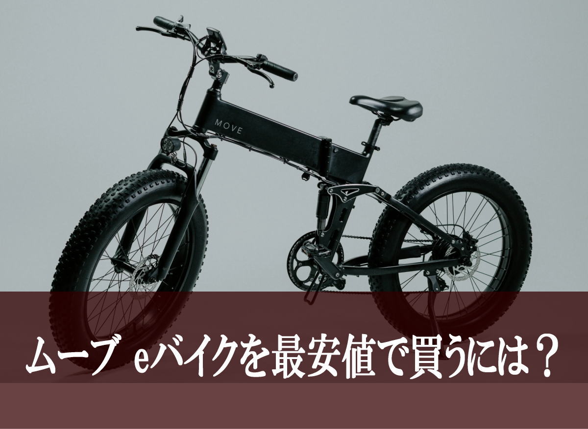 ムーブ eバイクを最安値で買うには？
