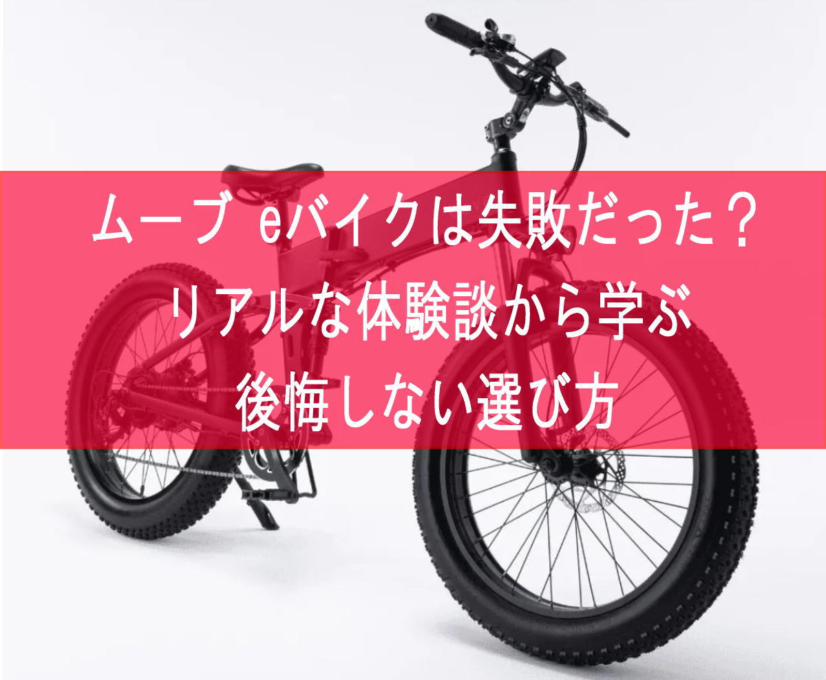 ムーブ eバイクは失敗だった？リアルな体験談から学ぶ後悔しない選び方