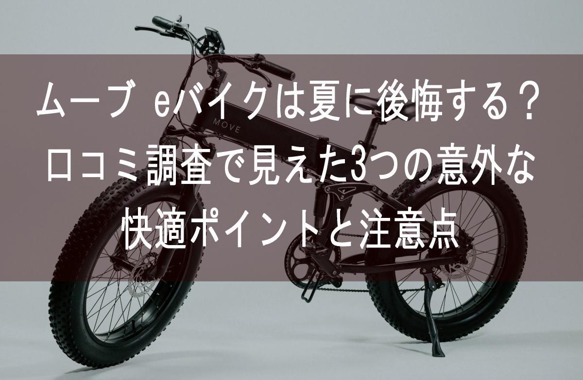 ムーブ eバイクは夏に後悔する？口コミ調査で見えた3つの意外な快適ポイントと注意点
