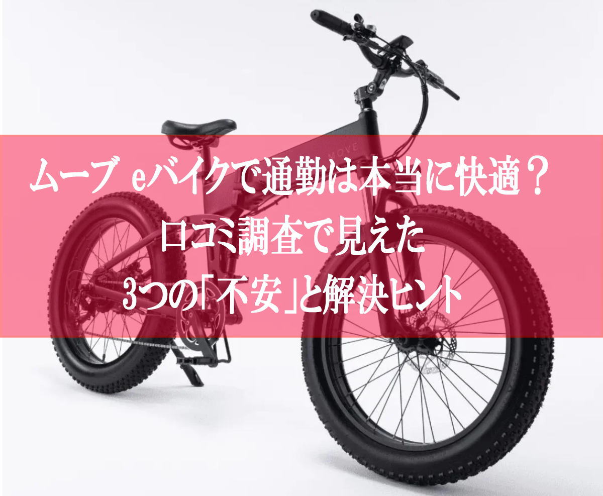 ムーブ eバイクで通勤は本当に快適？口コミ調査で見えた3つの「不安」と解決ヒント