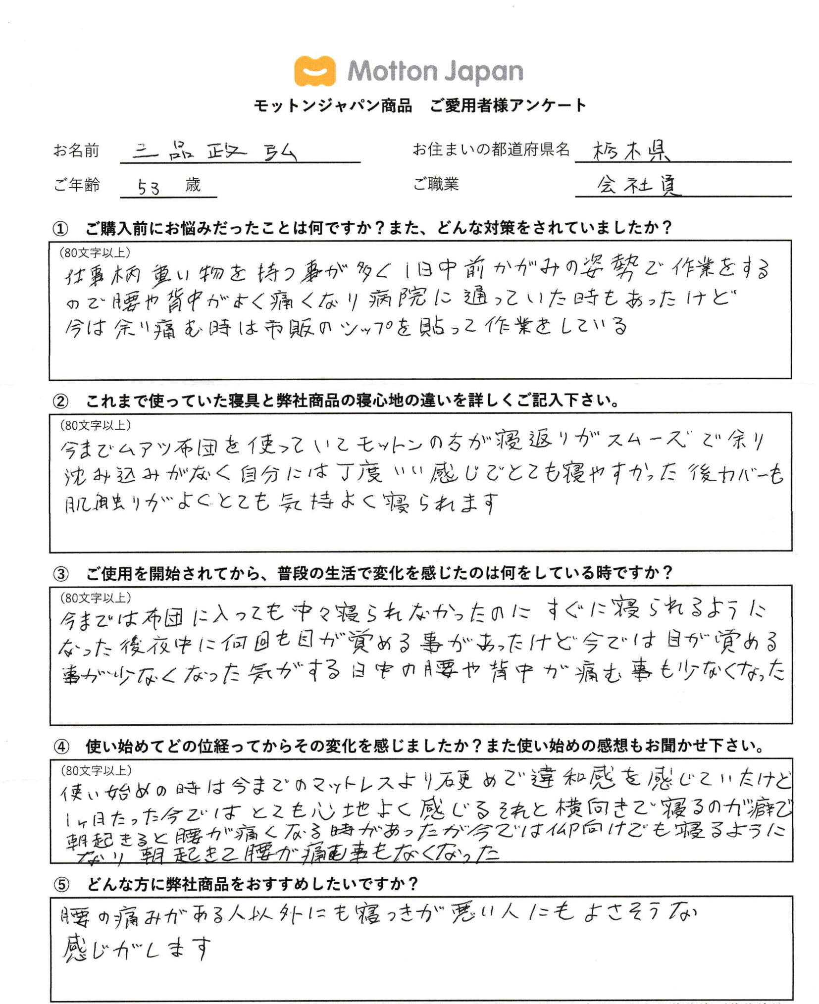 モットン利用者アンケート③