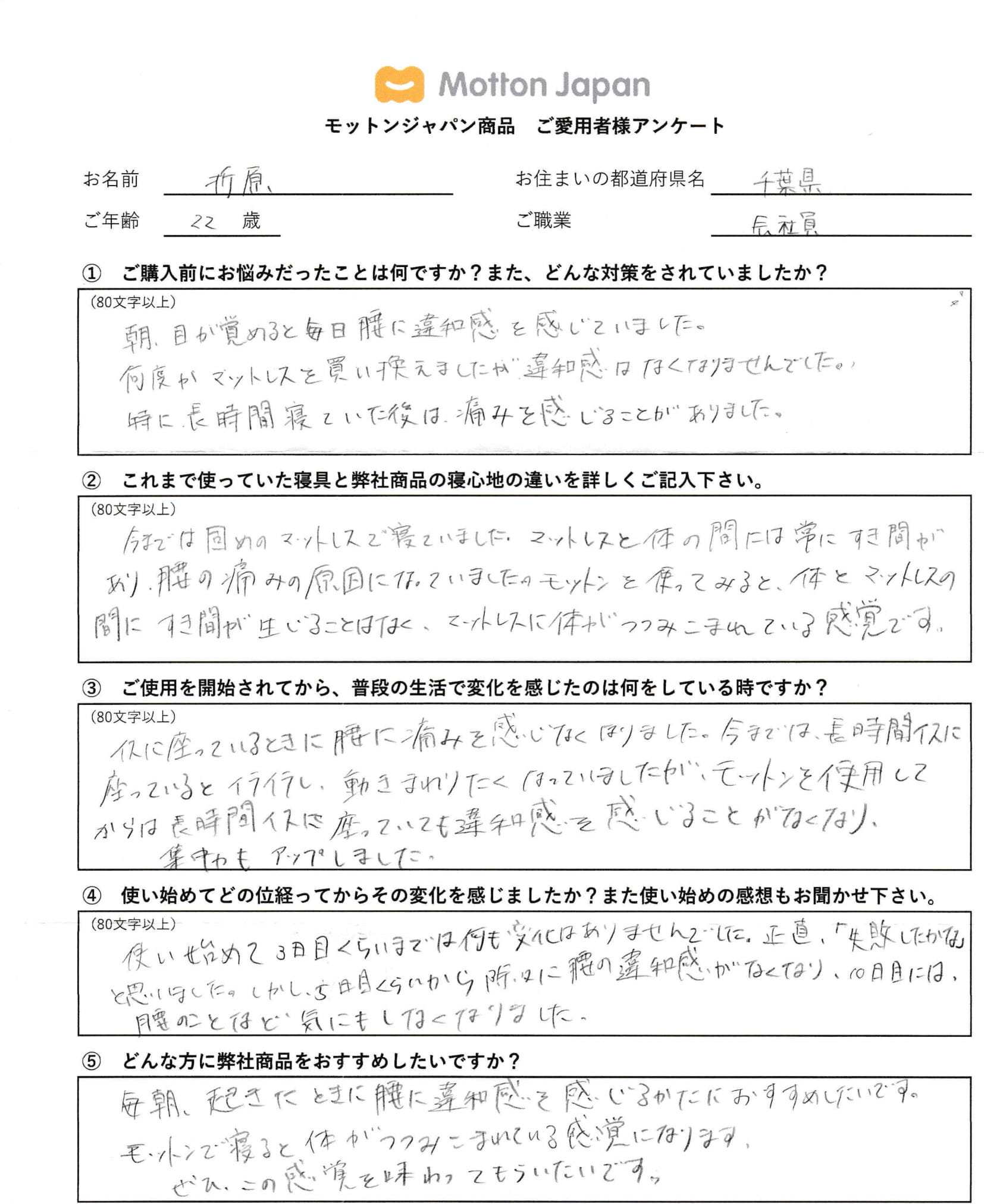 モットン利用者アンケート①
